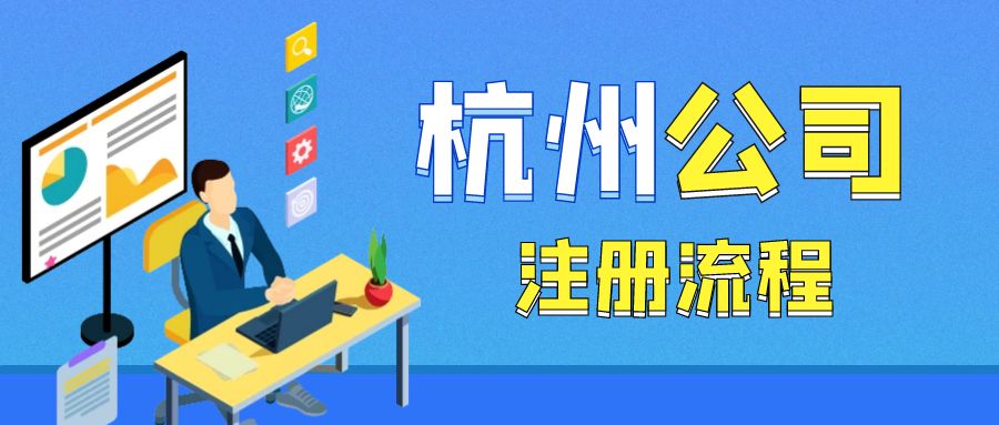 杭州注冊軟件開發(fā)公司全流程解析
