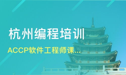 杭州軟件開發(fā)培訓(xùn)班哪家好？深度解析課程排名與淘學(xué)培訓(xùn)選擇